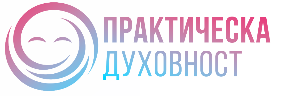 Практическа Духовност
